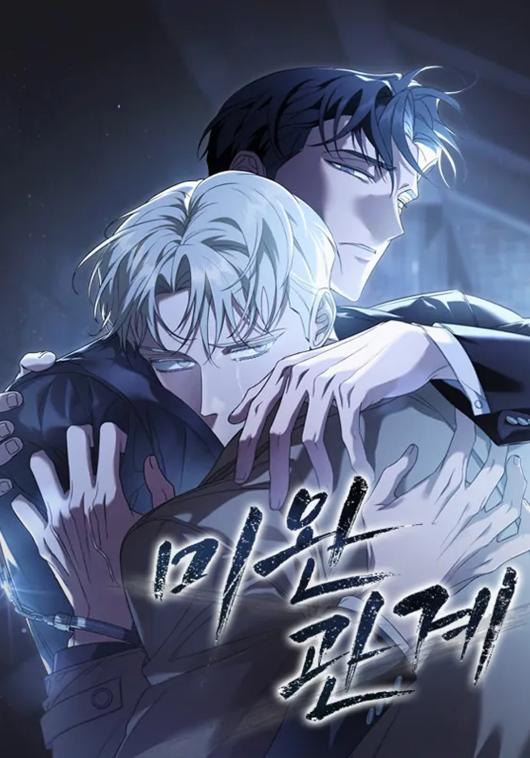 미완관계
