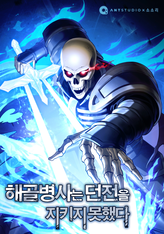 해골병사는 던전을 지키지 못했다
