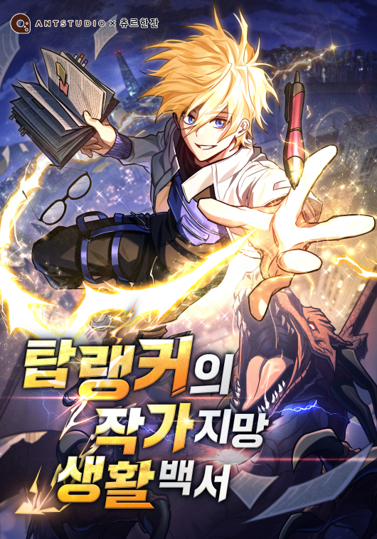 탑랭커의 작가지망생활백서