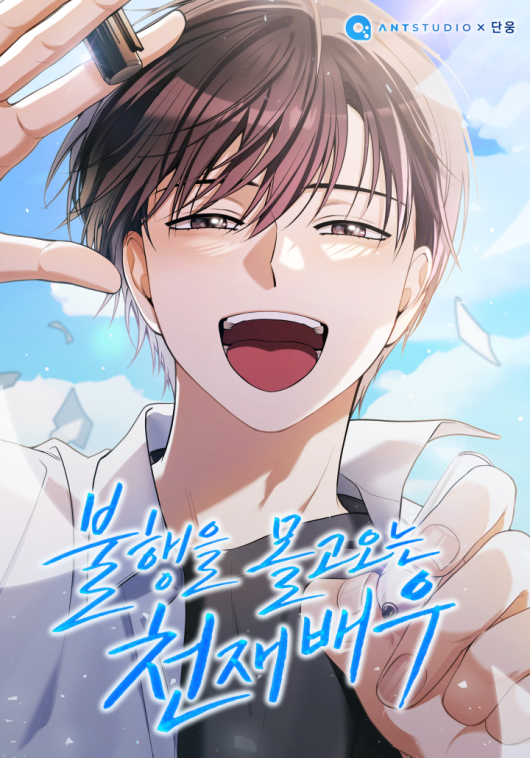불행을 몰고 오는 천재 배우